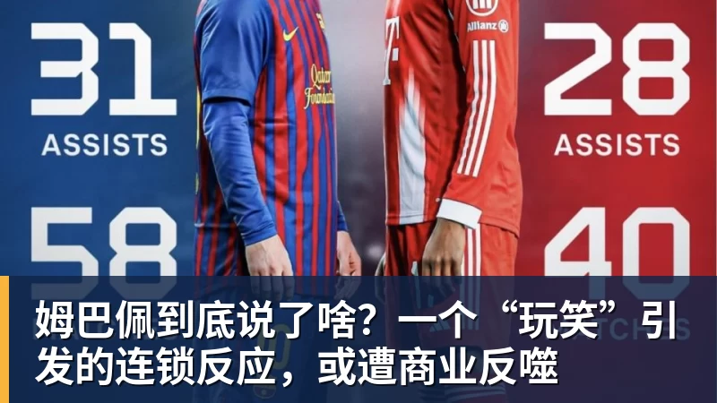FB体育姆巴佩到底说了啥？一个“玩笑”引发的连锁反应，或遭商业反噬
