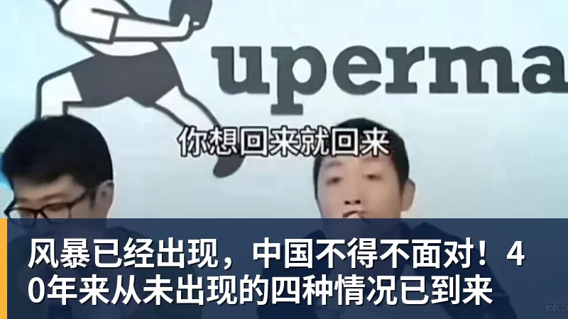 FB体育风暴已经出现，中国不得不面对！40年来从未出现的四种情况已到来