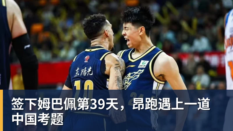 FB体育签下姆巴佩第39天，昂跑遇上一道中国考题