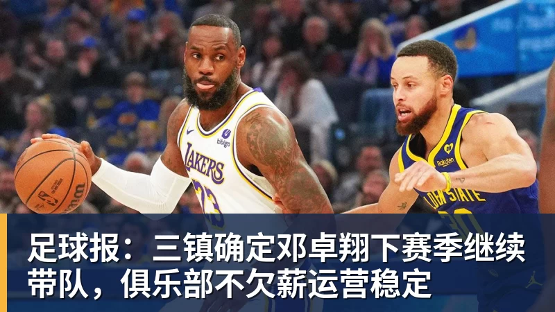 FB体育足球报：三镇确定邓卓翔下赛季继续带队，俱乐部不欠薪运营稳定